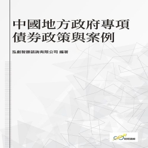 中國地方政府專項債券政策與案例