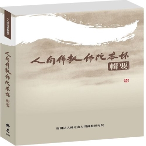 人間佛教佛陀本懷【輯要】