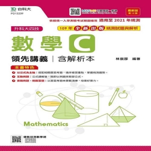 數學C領先講義含解析本-(第十版)(附贈MOSME行動學習一點通)-升科大四技