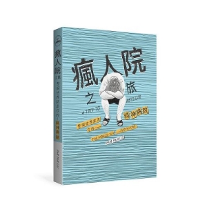 瘋人院之旅：整個世界就是你的精神病院