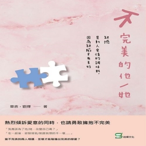 不完美的他／她：缺憾是動人愛情的調味料，因為缺陷才有美好