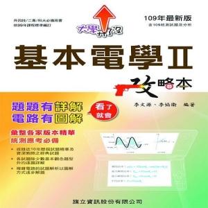 基本電學Ⅱ攻略本-109年版