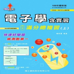 電子學含實習滿分總複習(上)-109年版