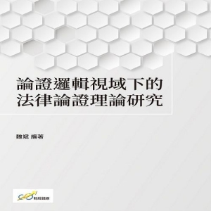 論證邏輯視域下的法律論證理論研究
