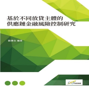 基於不同放貸主體的供應鏈金融風險控制研究