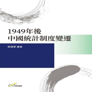 1949年後中國統計制度變遷
