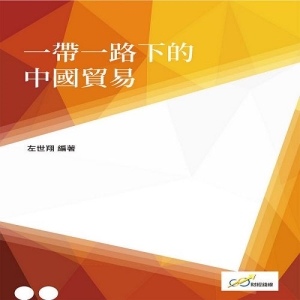 一帶一路下的中國貿易