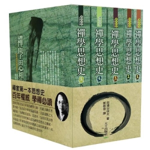 禪學思想史（套書）