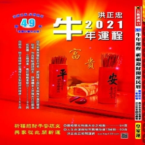 2021牛年運程祈福迎財開運民曆(五術講義17)：圖解說明，一看就懂