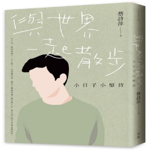 與世界一起散步：小日子小堅持