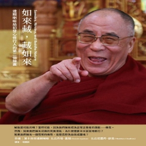 如來藏，藏如來－達賴喇嘛給初發心修行人的第二個錦囊