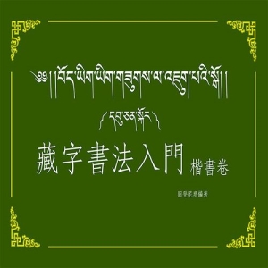 藏字書法入門-楷書卷(附MP3CD)