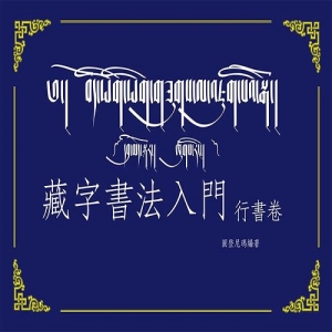 藏字書法入門-行書卷(附MP3CD)