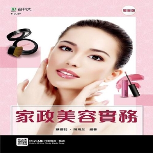 家政美容實務-最新版-附贈MOSME行動學習一點通