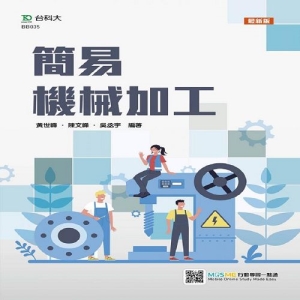 簡易機械加工-最新版-附MOSME行動學習一點通