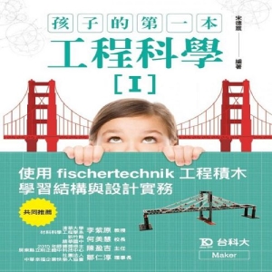 孩子的第一本工程科學I：使用fischertechnik工程積木學習結構與設計實務
