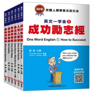 英文一字金(1)-(6)套書不分售
