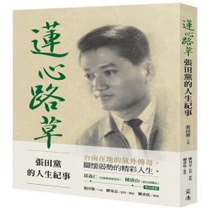 蓮心路草：張田黨的人生紀事