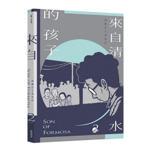 來自清水的孩子(2) Son of Formosa 2：綠島十年