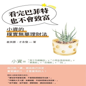 看完巴菲特也不會致富：小資的樸實無華理財法
