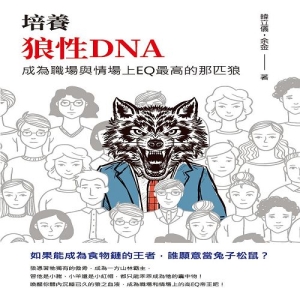 培養狼性DNA：成為職場與情場上EQ最高的那匹狼