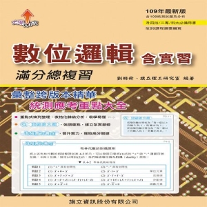 數位邏輯(含實習)滿分總複習-109年版