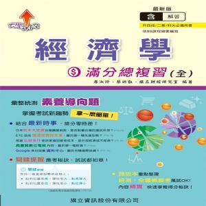 經濟學滿分總複習(全)(教用版)-109年版