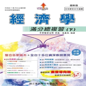 經濟學滿分總複習(下)-109年版