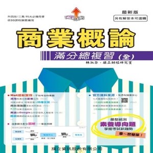 商業概論滿分總複習(全)-109年版