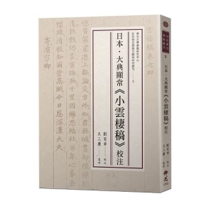 日本‧大典顯常《小雲棲稿》校注