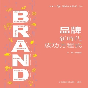 品牌 新時代成功方程式