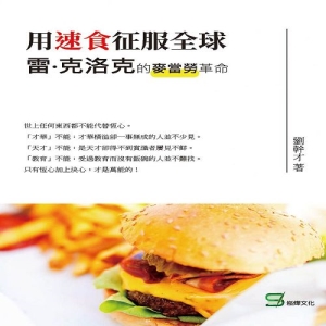 用速食征服全球：雷‧克洛克的麥當勞革命