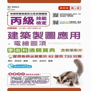 丙級建築製圖應用-電繪圖項學術科通關寶典含教學影片-最新版(第四版)-附贈MOSME行動學習一點通