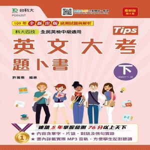英文大考題卜書(tips)下-適用至2021年統測(第八版)附贈MOSME行動學習一點通