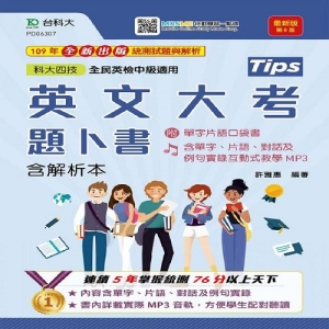 英文大考題卜書(Tips)含解析本附單字片語口袋書及單字實錄互動式教學MP3-第八版(附贈MOSME行動學習一點通)