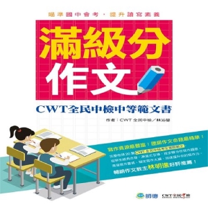 滿級分作文(詳盡作文解析 會考命題趨勢)：CWT 全民中檢中等範文書