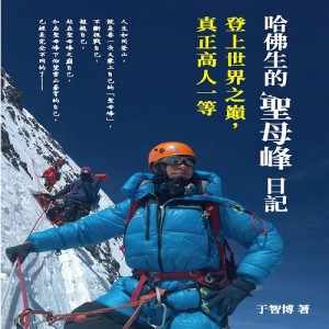 哈佛生的聖母峰日記：登上世界之巔，真正高人一等