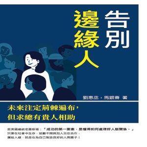 告別邊緣人：未來注定荊棘遍布，但求總有貴人相助