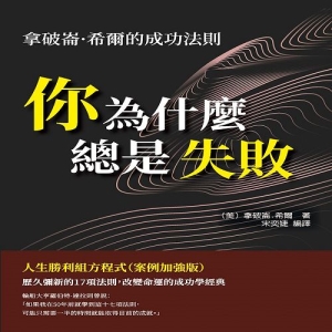 你為什麼總是失敗：拿破崙·希爾的成功法則，人生勝利組方程式(案例加強版)