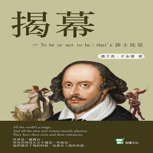 揭幕:To be or not to be，that is 莎士比亞