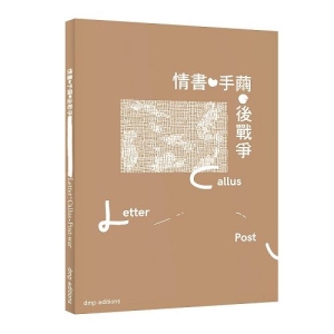 情書．手繭．後戰爭