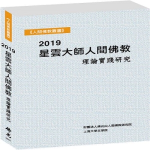 2019星雲大師人間佛教理論實踐研究