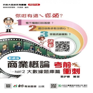 商業概論考前衝刺(大數據題庫篇)-最新版-附贈MOSME行動學習一點通-科大四技