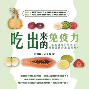吃出來的免疫力：水果甜蜜的外表下，隱藏著仙丹還是毒藥？