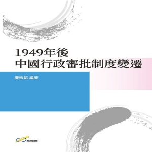1949年後中國行政審批制度變遷