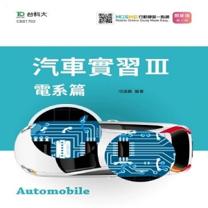 汽車實習III-電系篇-最新版(第三版)