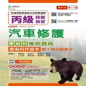 丙級汽車修護學術科奪照寶典含術科作答本-最新版(第十一版)-附贈MOSME行動學習一點通