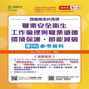 技能檢定共用項-職業安全衛生、工作倫理與職業道德、環境保護、節能減碳學科參考資料-最新版(第五版)
