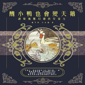醜小鴨也會變天鵝：譜寫瑰麗幻想的安徒生