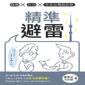 精準避雷：職場x社交x生活必備說話術